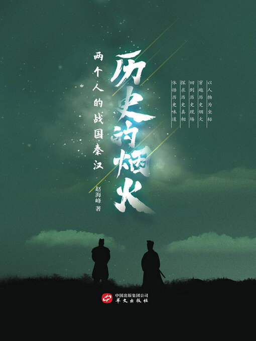 Title details for 历史的烟火 by 赵海峰著 - Available